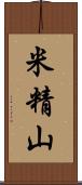 米精山 Scroll