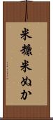 米糠 Scroll