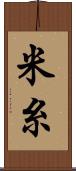 米糸 Scroll