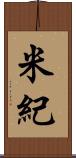 米紀 Scroll