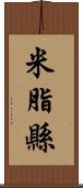 米脂縣 Scroll