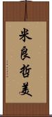 米良哲美 Scroll