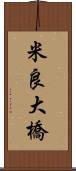 米良大橋 Scroll