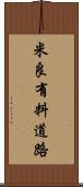 米良有料道路 Scroll