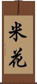 米花 Scroll