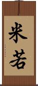 米若 Scroll