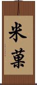 米菓 Scroll