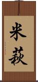 米萩 Scroll