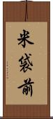 米袋前 Scroll
