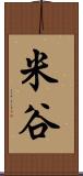 米谷 Scroll