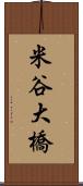 米谷大橋 Scroll