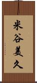 米谷美久 Scroll