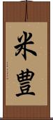 米豊 Scroll