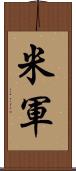 米軍 Scroll