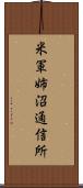 米軍姉沼通信所 Scroll