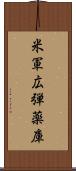 米軍広弾薬庫 Scroll