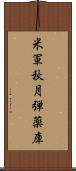 米軍秋月弾薬庫 Scroll