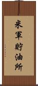 米軍貯油所 Scroll