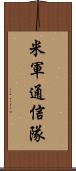 米軍通信隊 Scroll