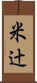 米辻 Scroll