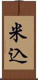 米込 Scroll