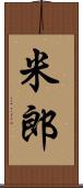 米郎 Scroll