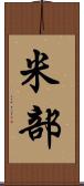 米部 Scroll