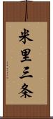 米里三条 Scroll