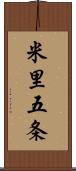 米里五条 Scroll