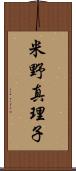 米野真理子 Scroll