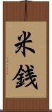 米銭 Scroll