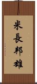 米長邦雄 Scroll