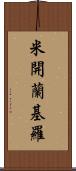 米開蘭基羅 Scroll