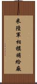 米陸軍相模補給廠 Scroll