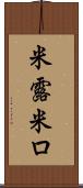米露 Scroll