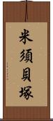 米須貝塚 Scroll