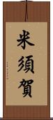 米須賀 Scroll