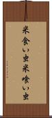 米食い虫 Scroll