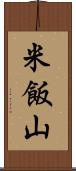米飯山 Scroll
