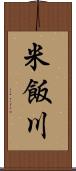 米飯川 Scroll