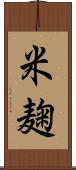 米麹 Scroll