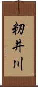 籾井川 Scroll