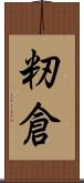 籾倉 Scroll