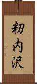 籾内沢 Scroll