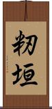 籾垣 Scroll