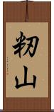 籾山 Scroll