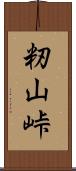 籾山峠 Scroll