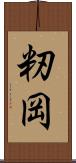 籾岡 Scroll