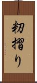 籾摺り Scroll