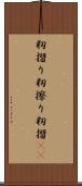 籾摺り Scroll